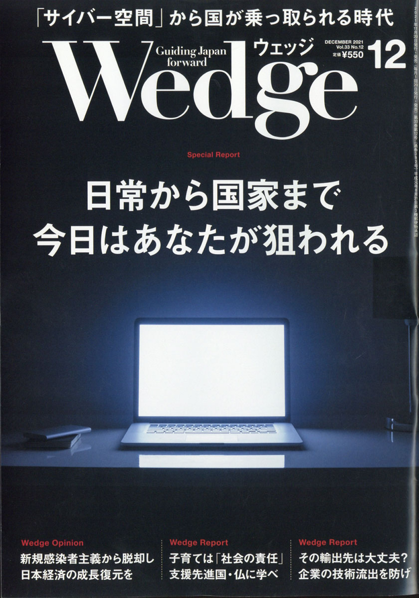Wedge(ウェッジ)2021年12月号[雑誌]